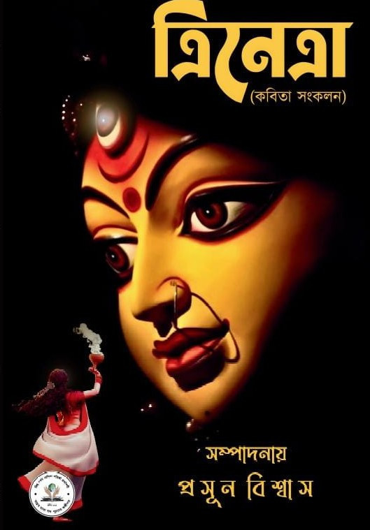 ত্রিনেত্রা