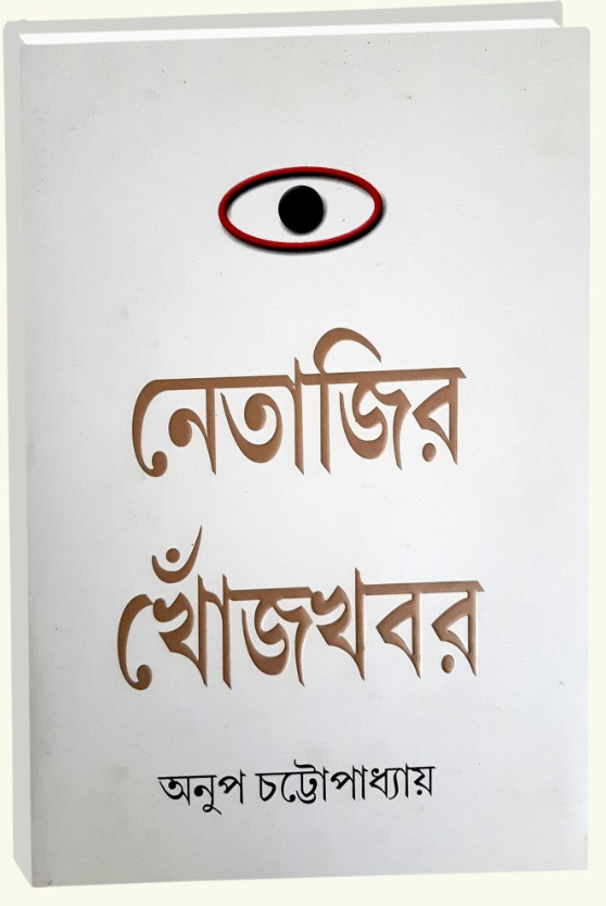 নেতাজির খোঁজখবর