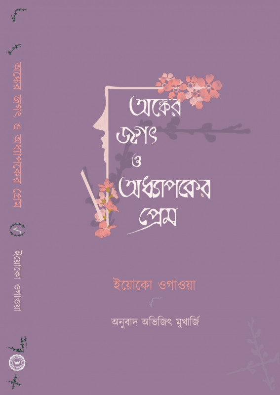 অঙ্কের জগৎ ও অধ্যাপকের প্রেম