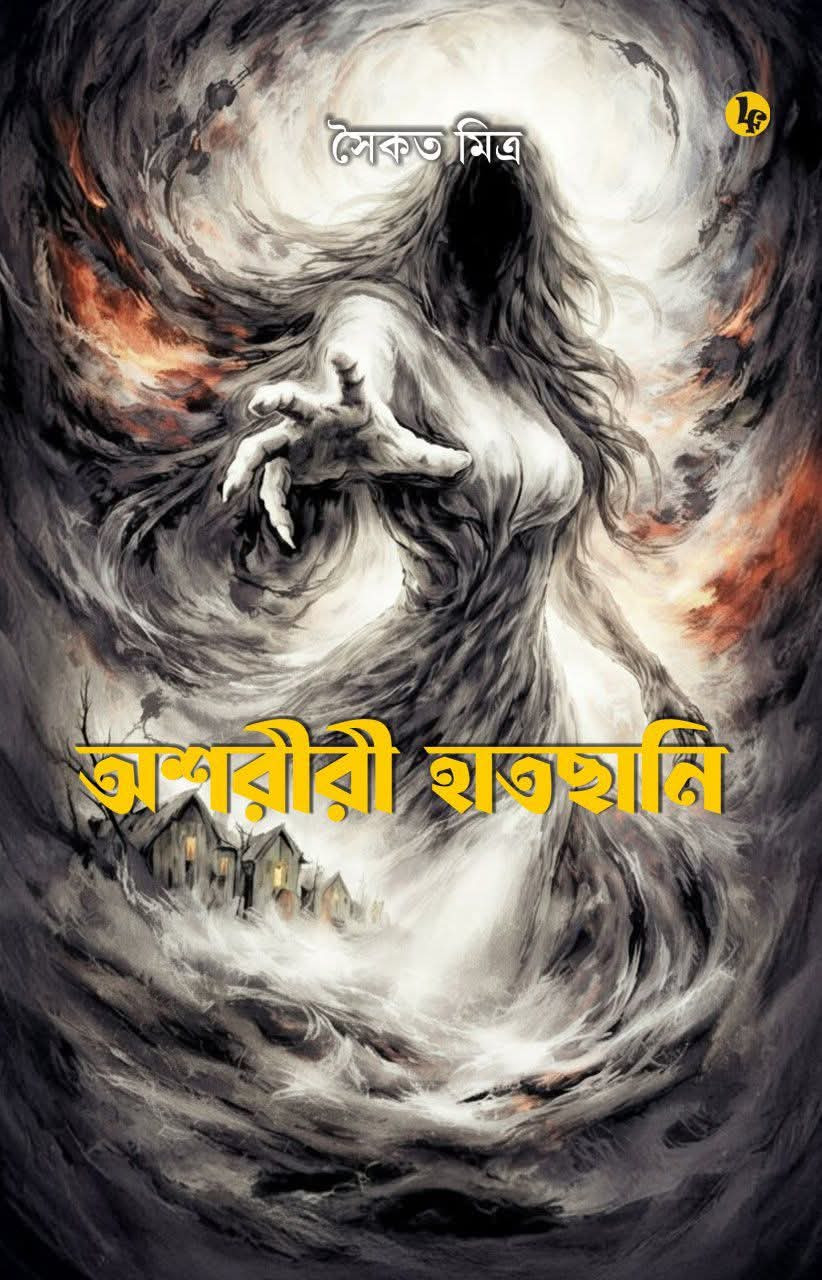 অশরীরী হাতছানি