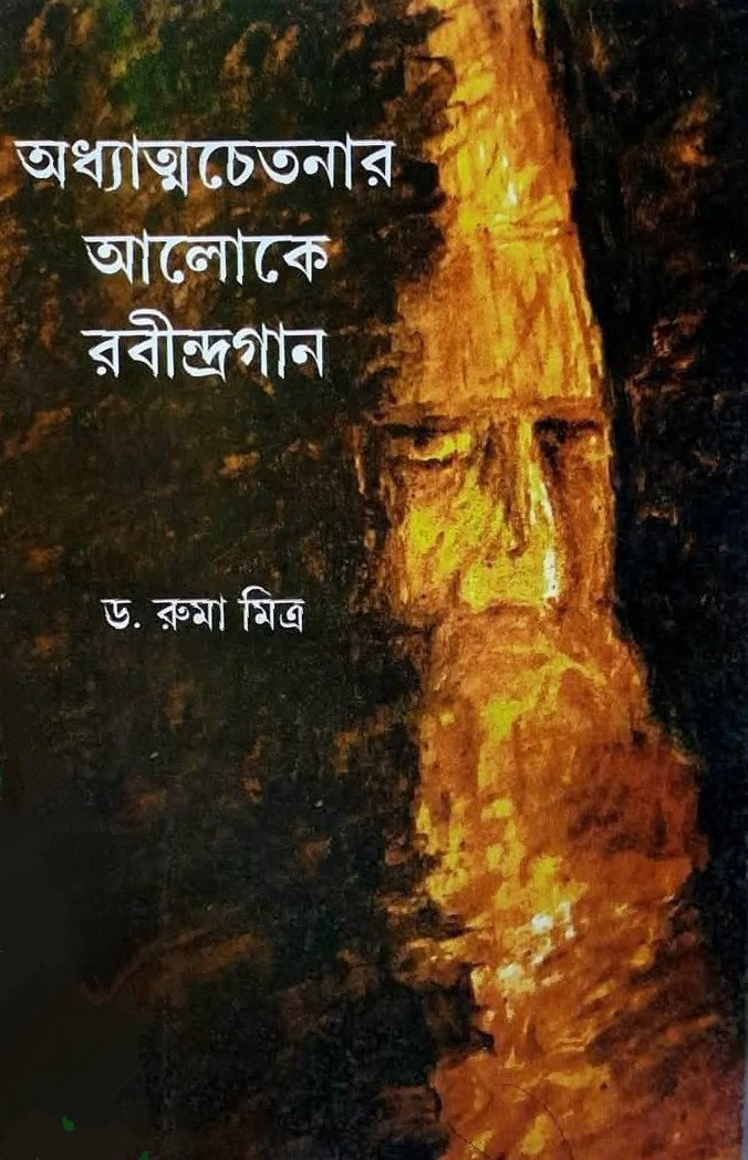আধ্যাত্মচেতনার আলোকে রবীন্দ্রগান