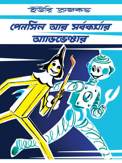 পেনসিল আর সর্বকর্মার অ্যাডভেঞ্চার : ইউরি দ্রুজকভ
