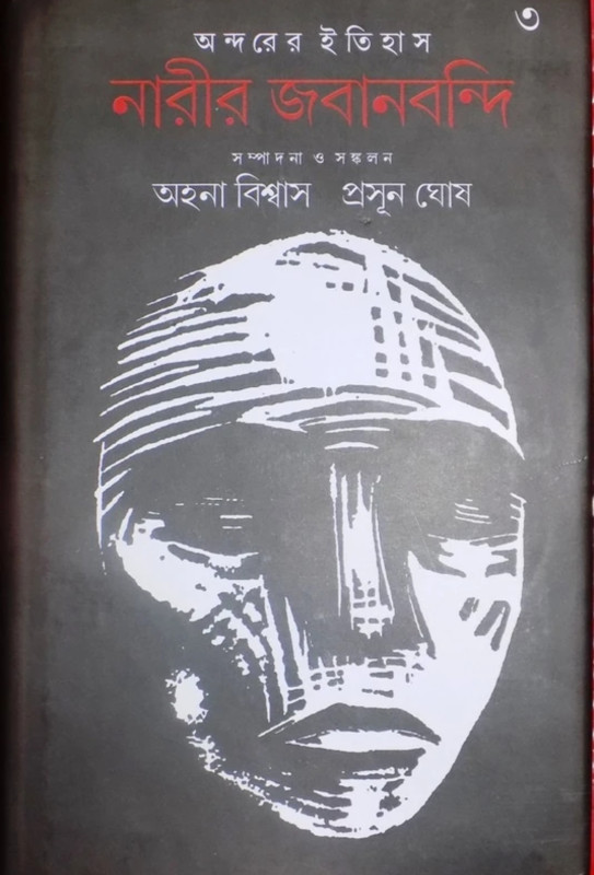 অন্দরের ইতিহাস : নারীর জবানবন্দি  ৩