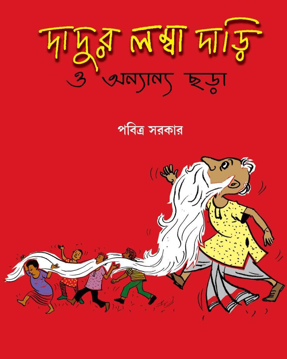 দাদুর লম্বা দাড়ি ও অন্যান্য ছড়া
