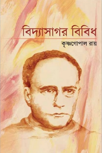 বিদ্যাসাগর বিবিধ