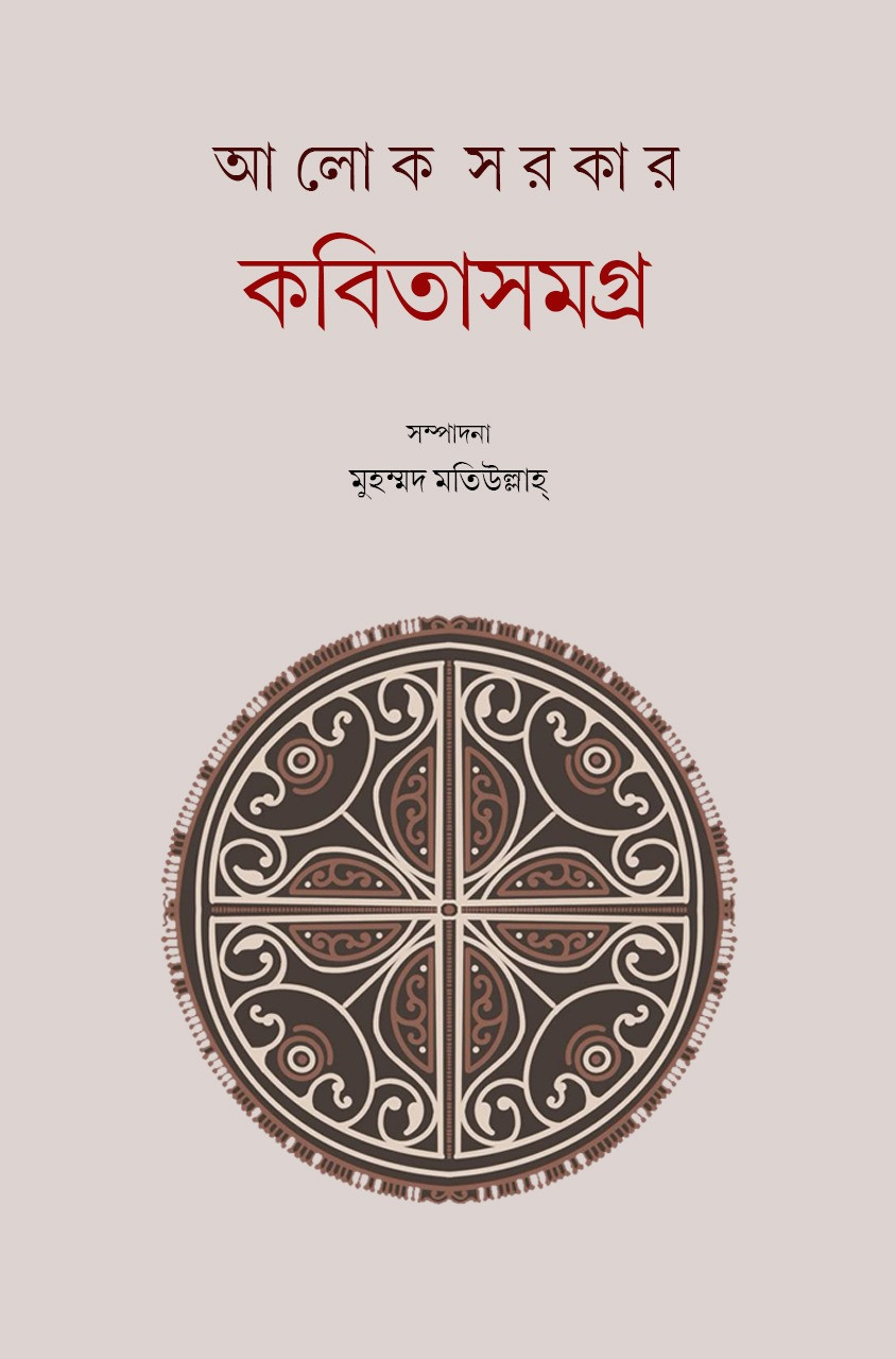 কবিতাসমগ্র প্রথম খন্ড : আলোক সরকার