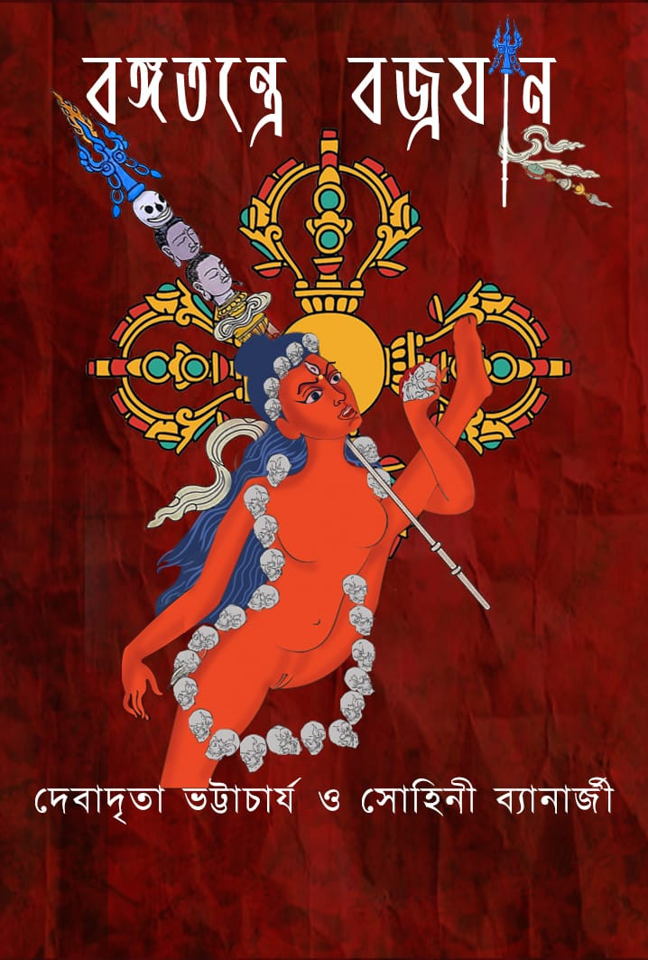 বঙ্গতন্ত্রে বজ্রযান