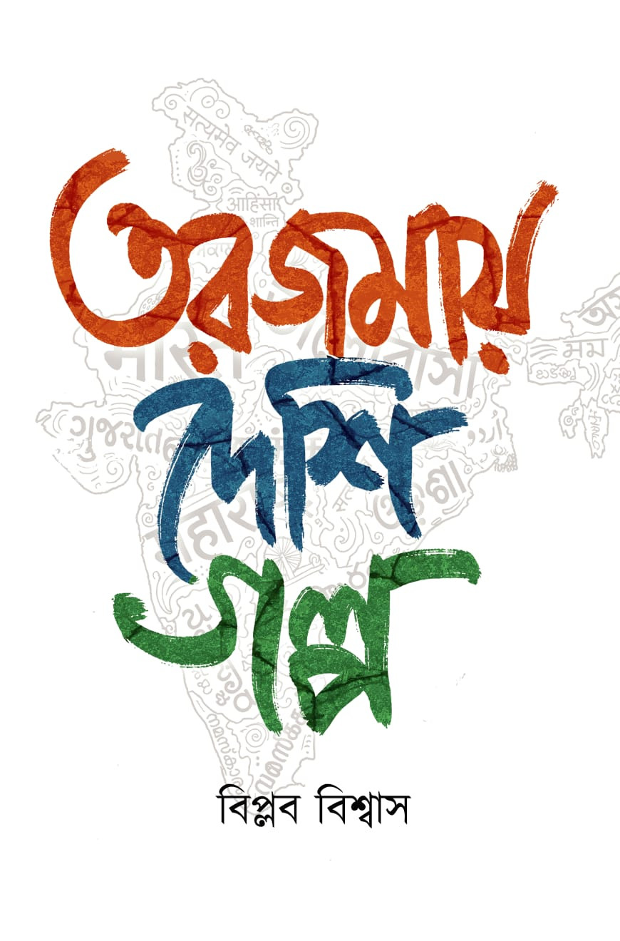 তরজমায় দেশি গল্প