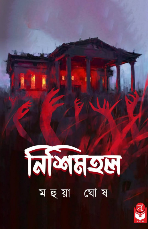 নিশিমহল