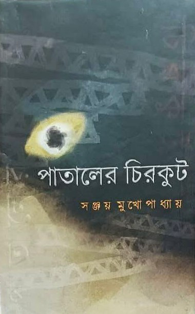 পাতালের চিরকুট