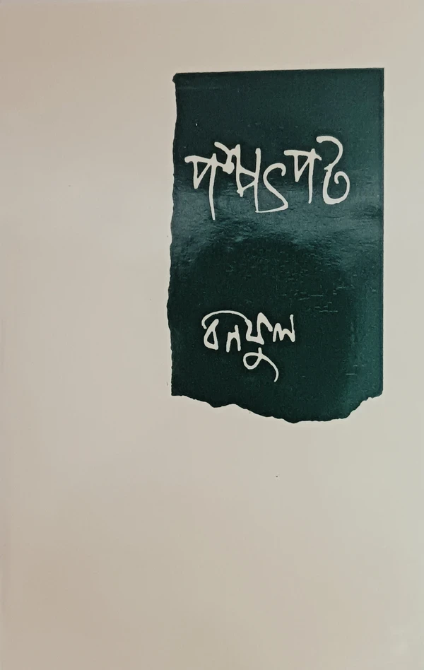 পশ্চাৎপট