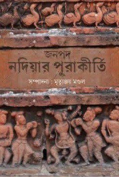 জনপদ নদিয়ার পুরাকীর্তি