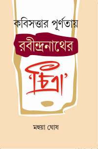 কবিসত্তার পূর্ণতায় রবীন্দ্রনাথের চিত্রা