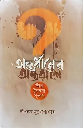 অন্তর্ধানের অন্তরালে : জিশু চৈতন্য সুভাষ