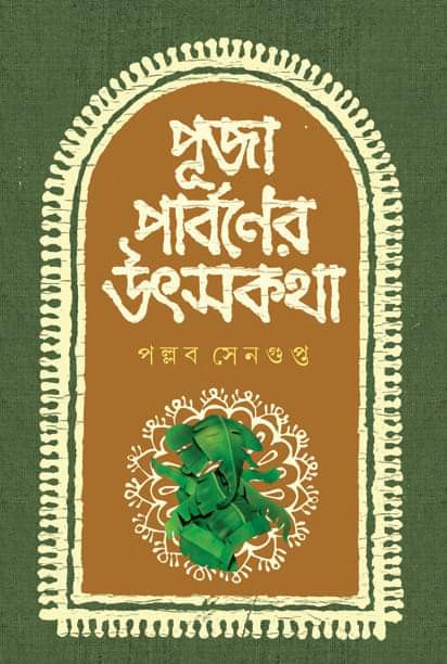 পুজা পার্বণের উৎসকথা