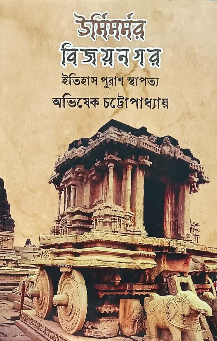 ঊর্মিমর্মর বিজয়নগর : ইতিহাস পুরাণ স্থাপত্য
