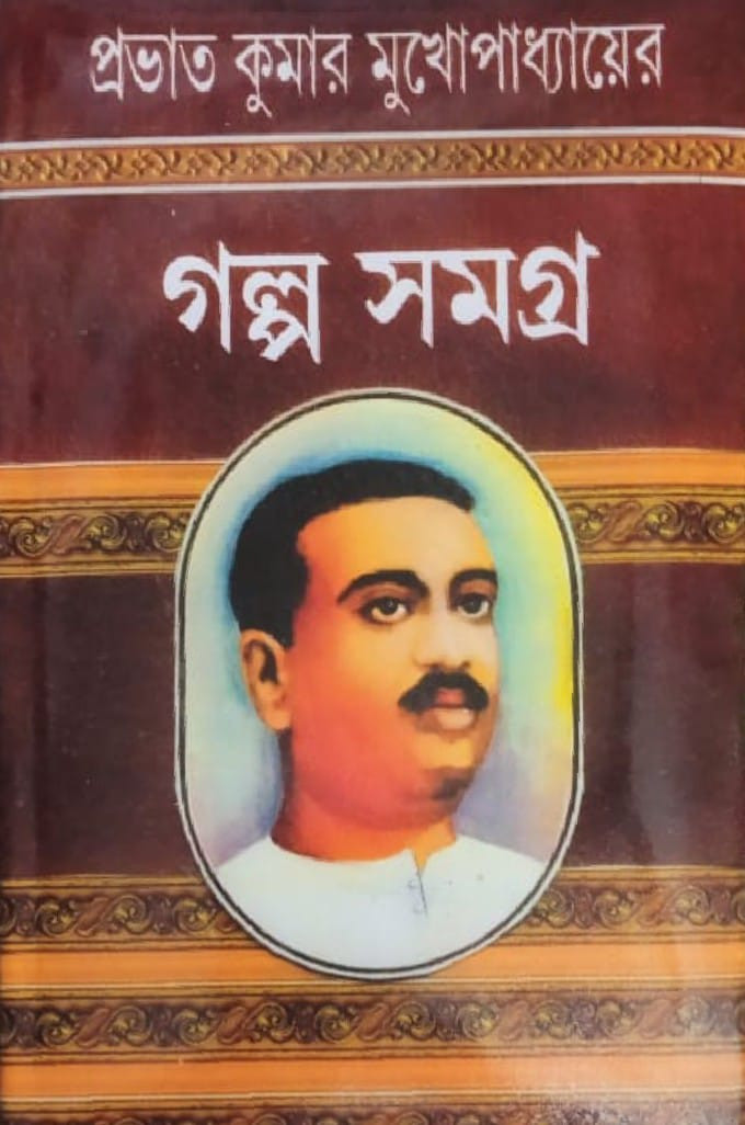প্রভাত কুমার মুখোপাধ্যায়ের গল্প সমগ্র