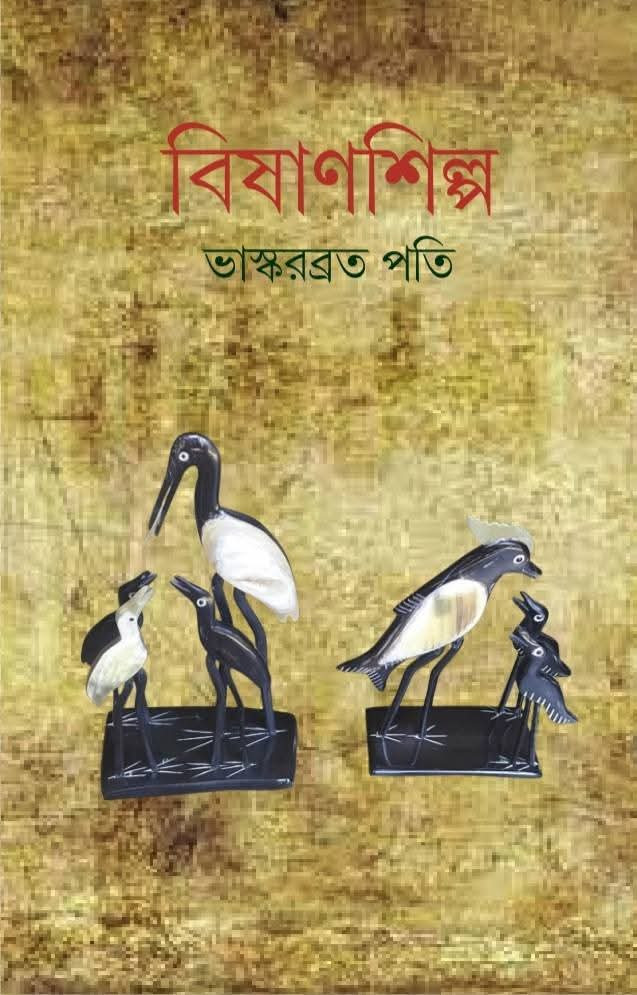 বিষাণশিল্প