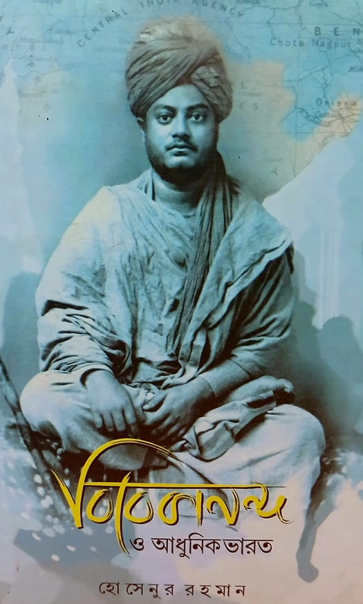 বিবেকানন্দ ও আধুনিক ভারত