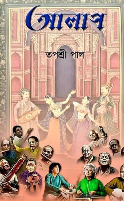 আলাপ