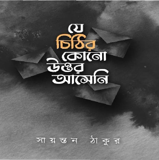 যে চিঠির কোনো উত্তর আসেনি