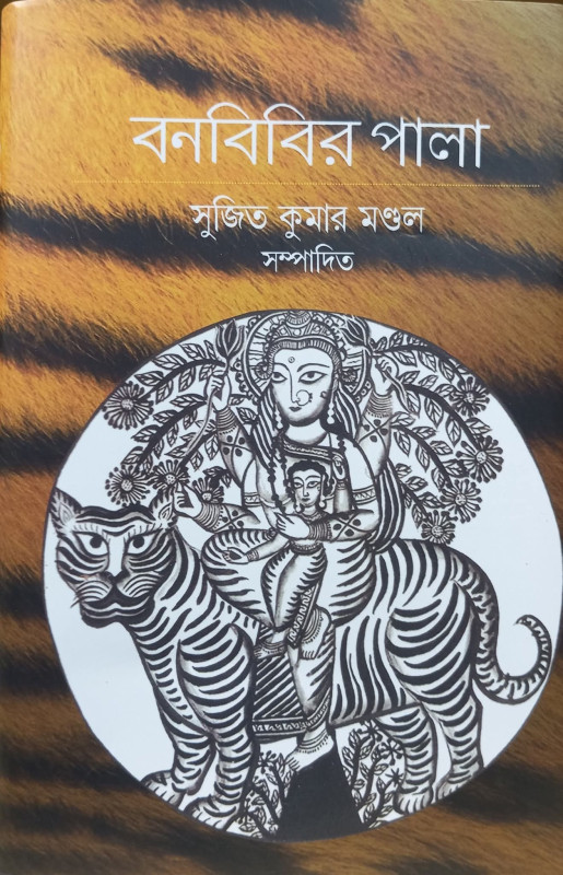 বনবিবির পালা