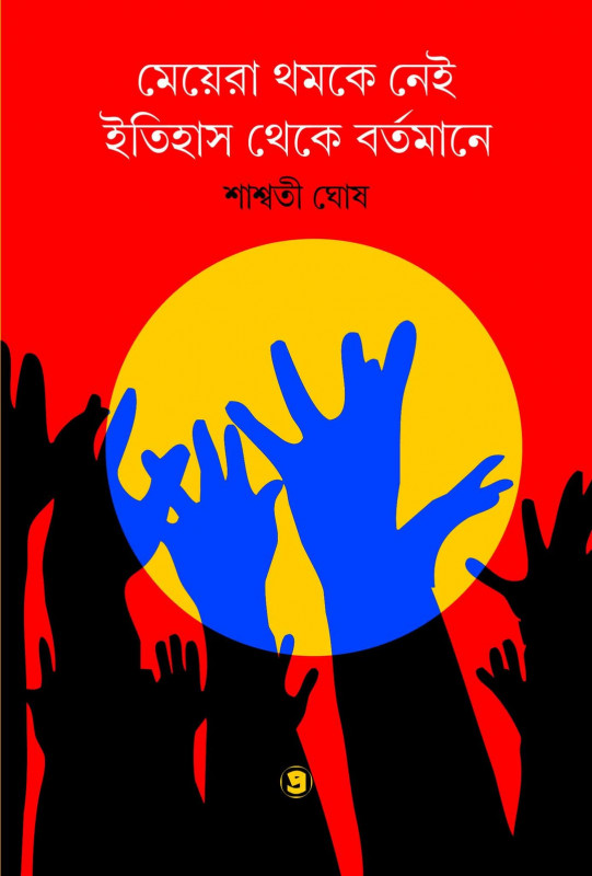 মেয়েরা থমকে নেই ইতিহাস থেকে বর্তমানে