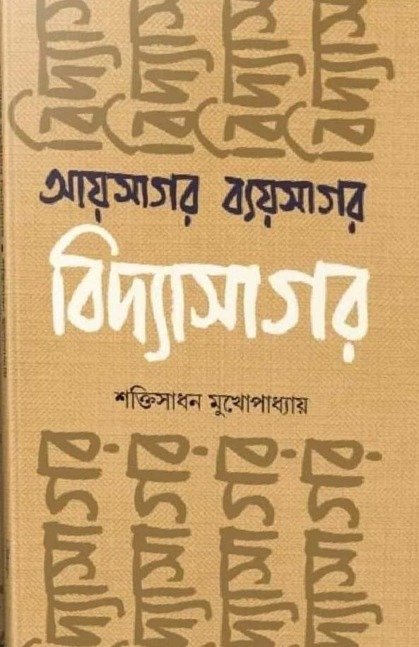 আয়সাগর ব্যয়সাগর বিদ্যাসাগর