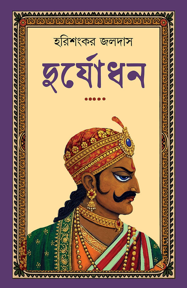 দুর্যোধন : হরিশংকর জলদাস