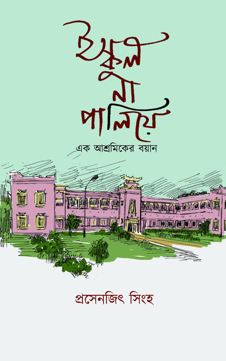 ইস্কুল না পালিয়ে : এক আশ্রমিকের বয়ান