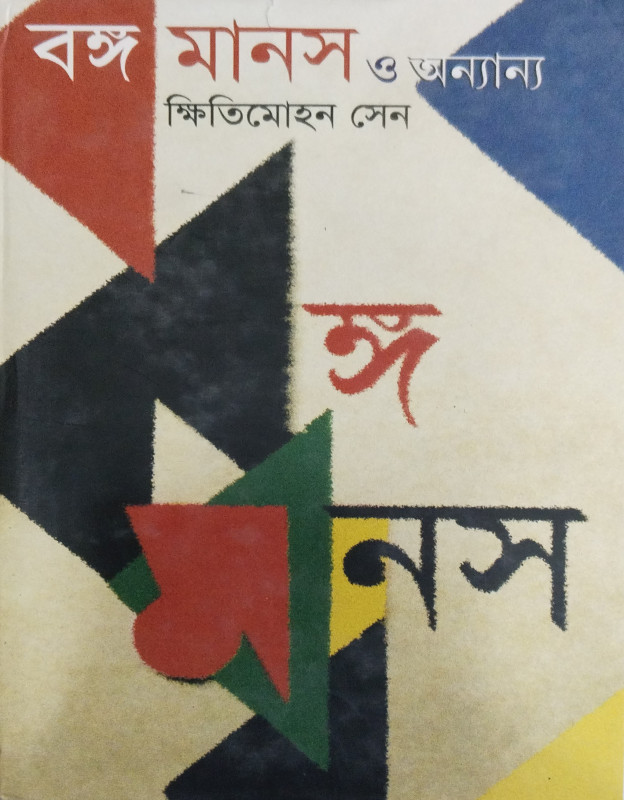 বঙ্গমানস ও অন্যান্য
