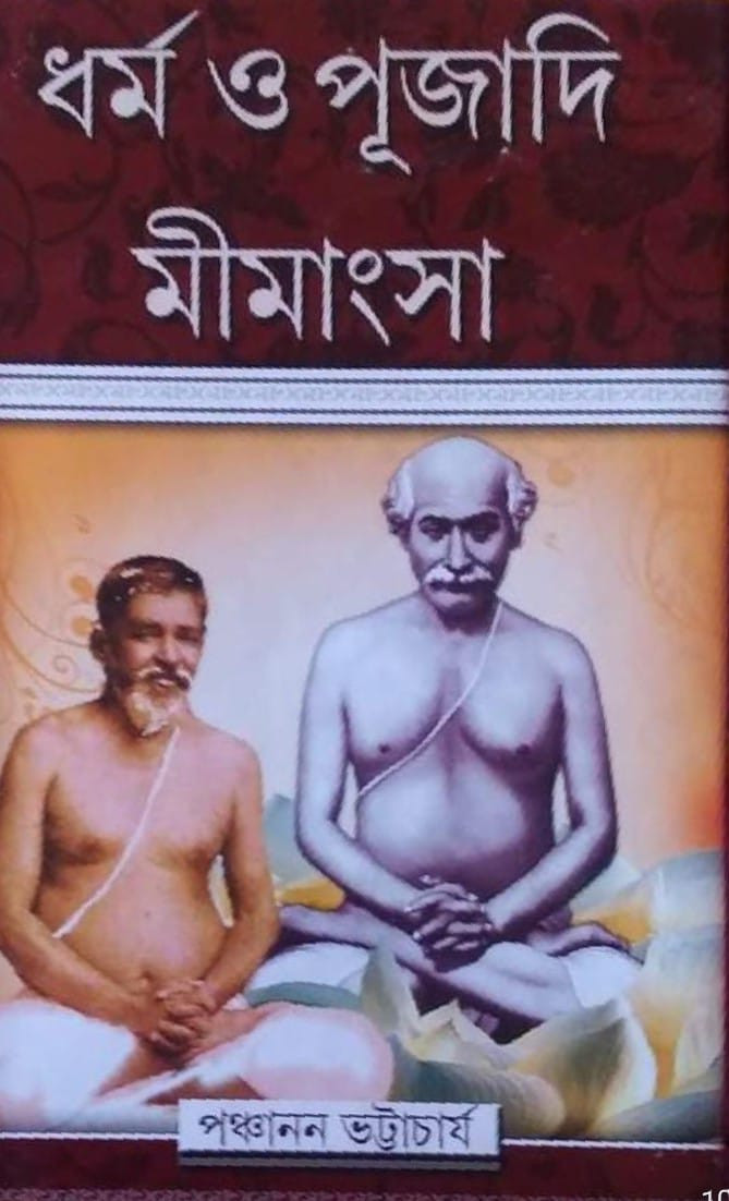 ধর্ম ও পূজাদি মীমাংসা