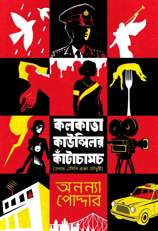 কলকাতা কাউন্সিলর কাঁটাচামচ