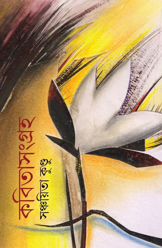 কবিতাসংগ্রহ : সঞ্চয়িতা কুণ্ডু