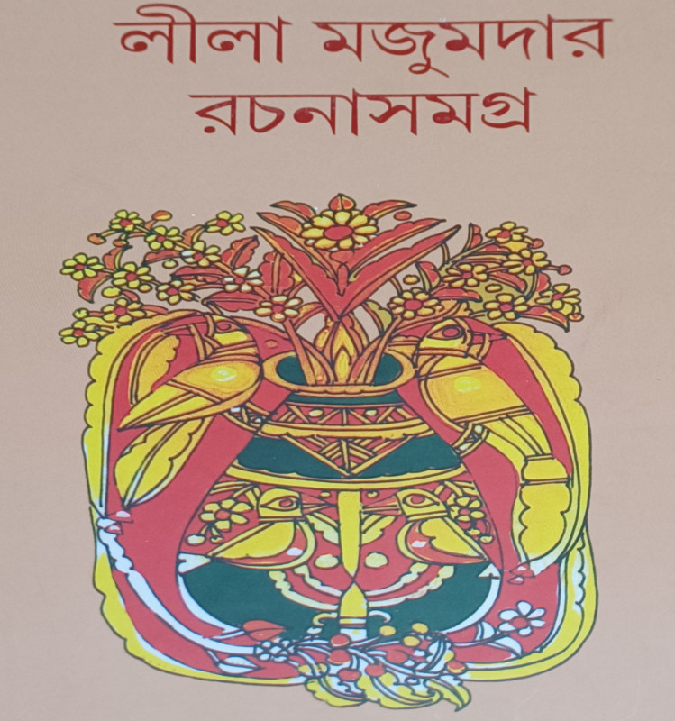 লীলা মজুমদার রচনাসমগ্র (১৪)
