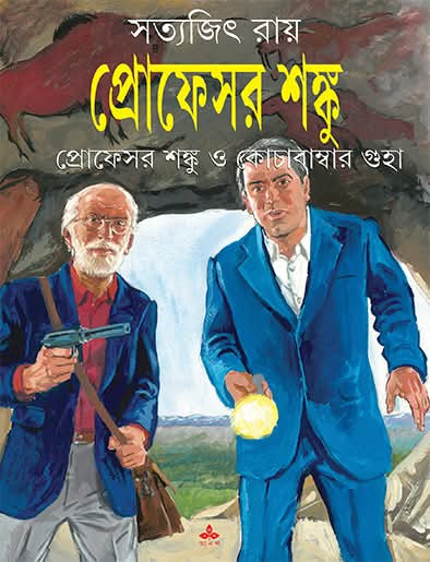 প্রোফেসর শঙ্কু ও কোচাবাম্বার গুহা
