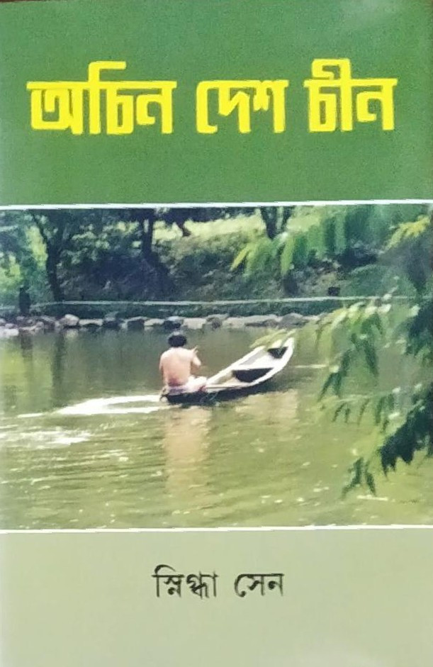 অচিন দেশ চীন