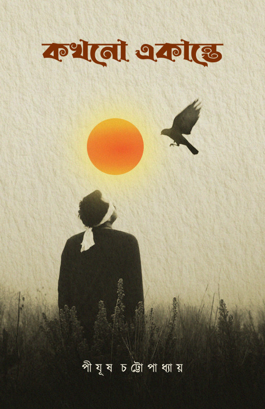 কখনো একান্তে