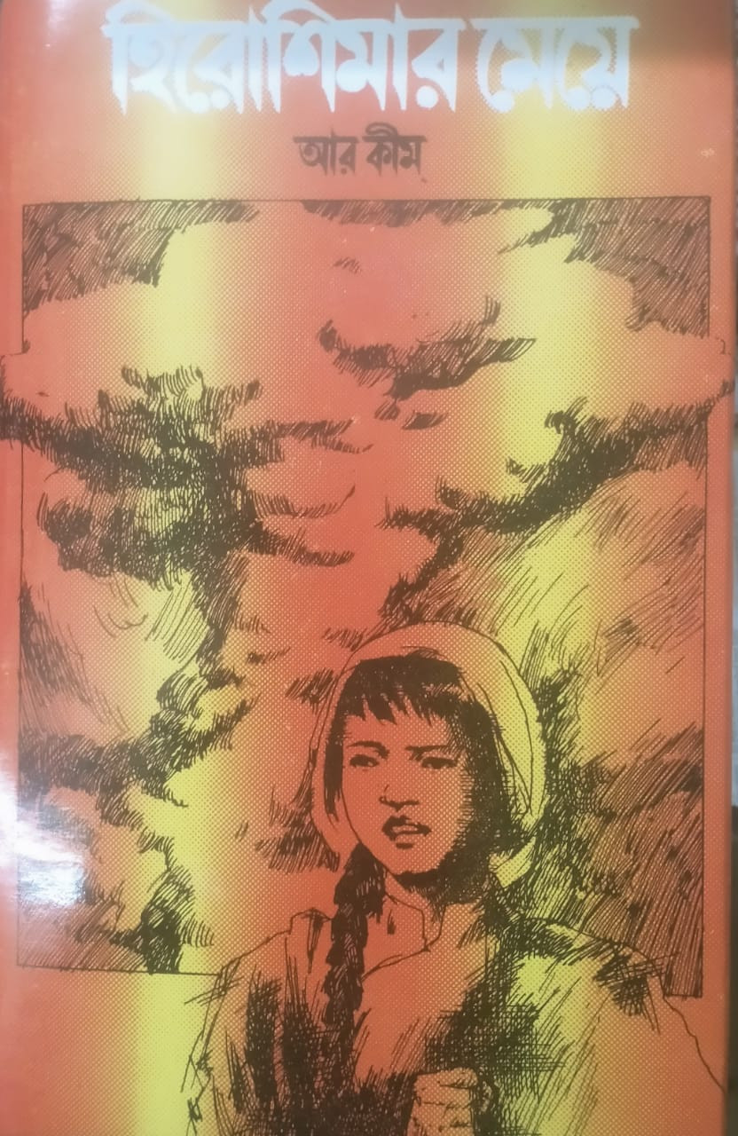 হিরোশিমার মেয়ে : আর. কীম