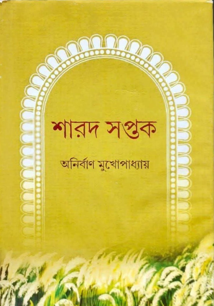 শারদ সপ্তক