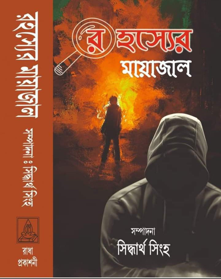 রহস্যের মায়াজাল