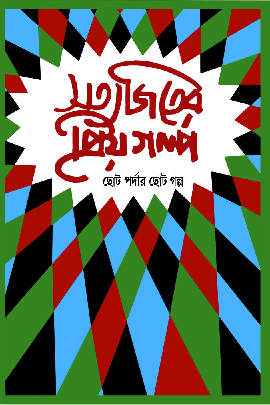 সত্যজিতের প্রিয় গল্প : ছোট পর্দার ছোট গল্প