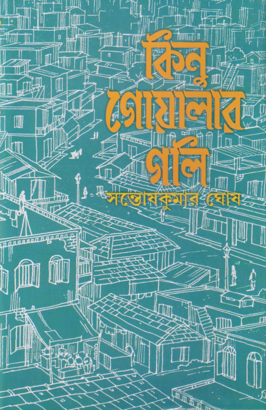 কিনু গোয়ালার গলি