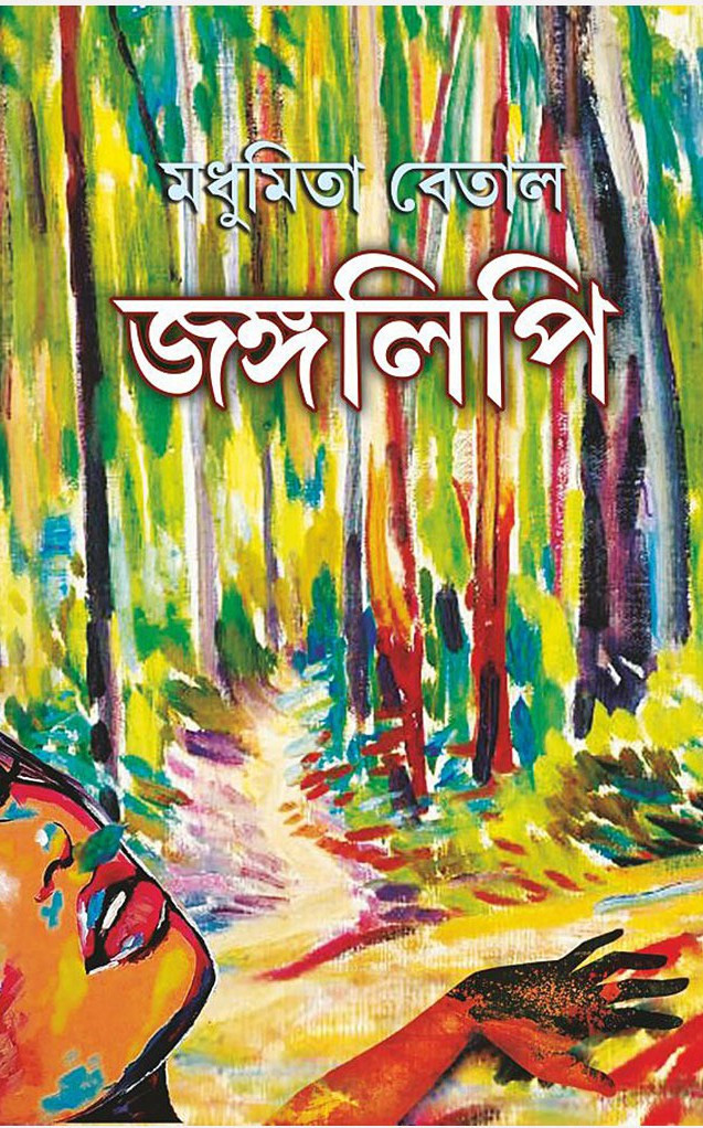 জঙ্গলিপি