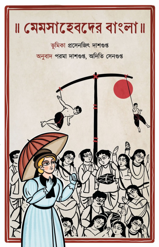 মেমসাহেবদের বাংলা