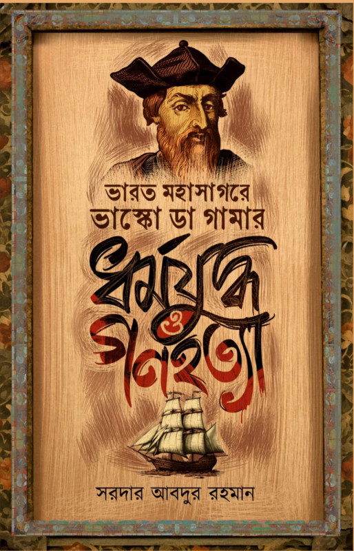ভারত মহাসাগরে ভাস্কো ডা গামার ধর্মযুদ্ধ ও গণহত্যা