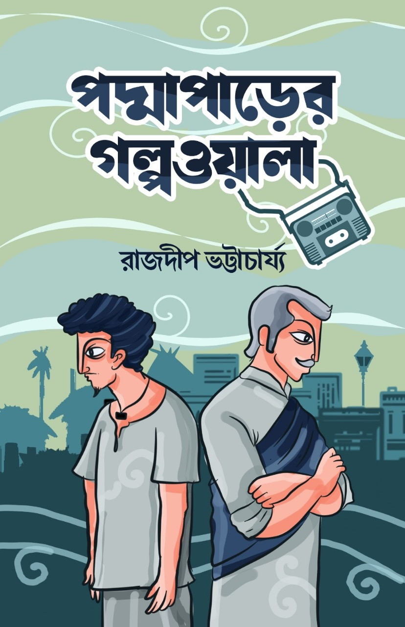 পদ্মাপাড়ের গল্পওয়ালা