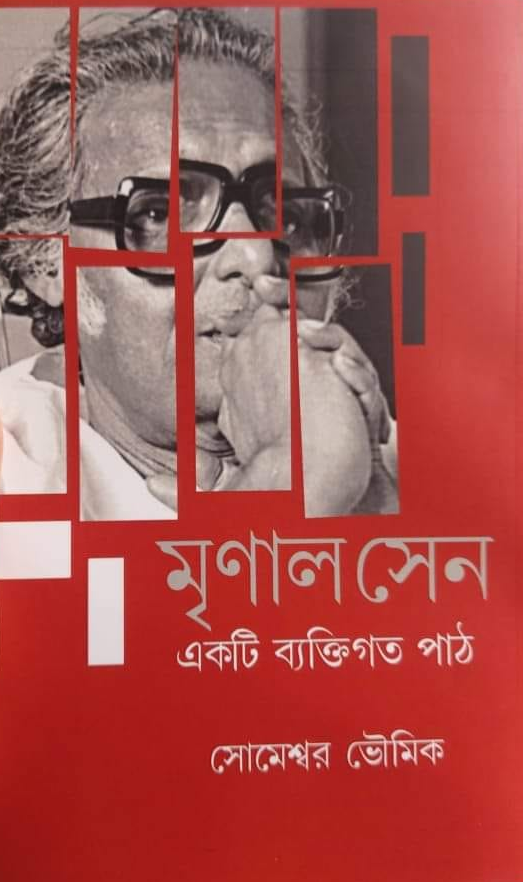 মৃণাল সেন: একটি ব্যক্তিগত পাঠ