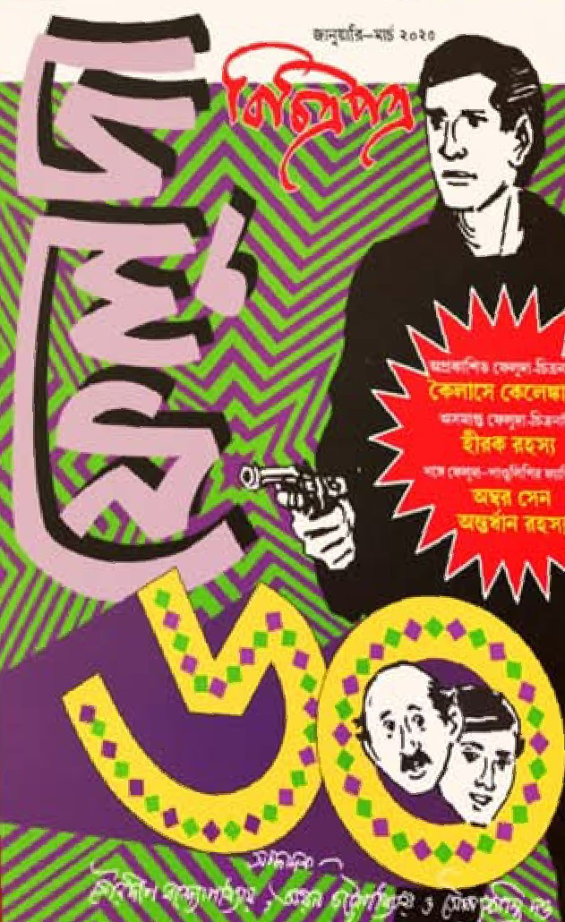 ফেলুদা ৬০