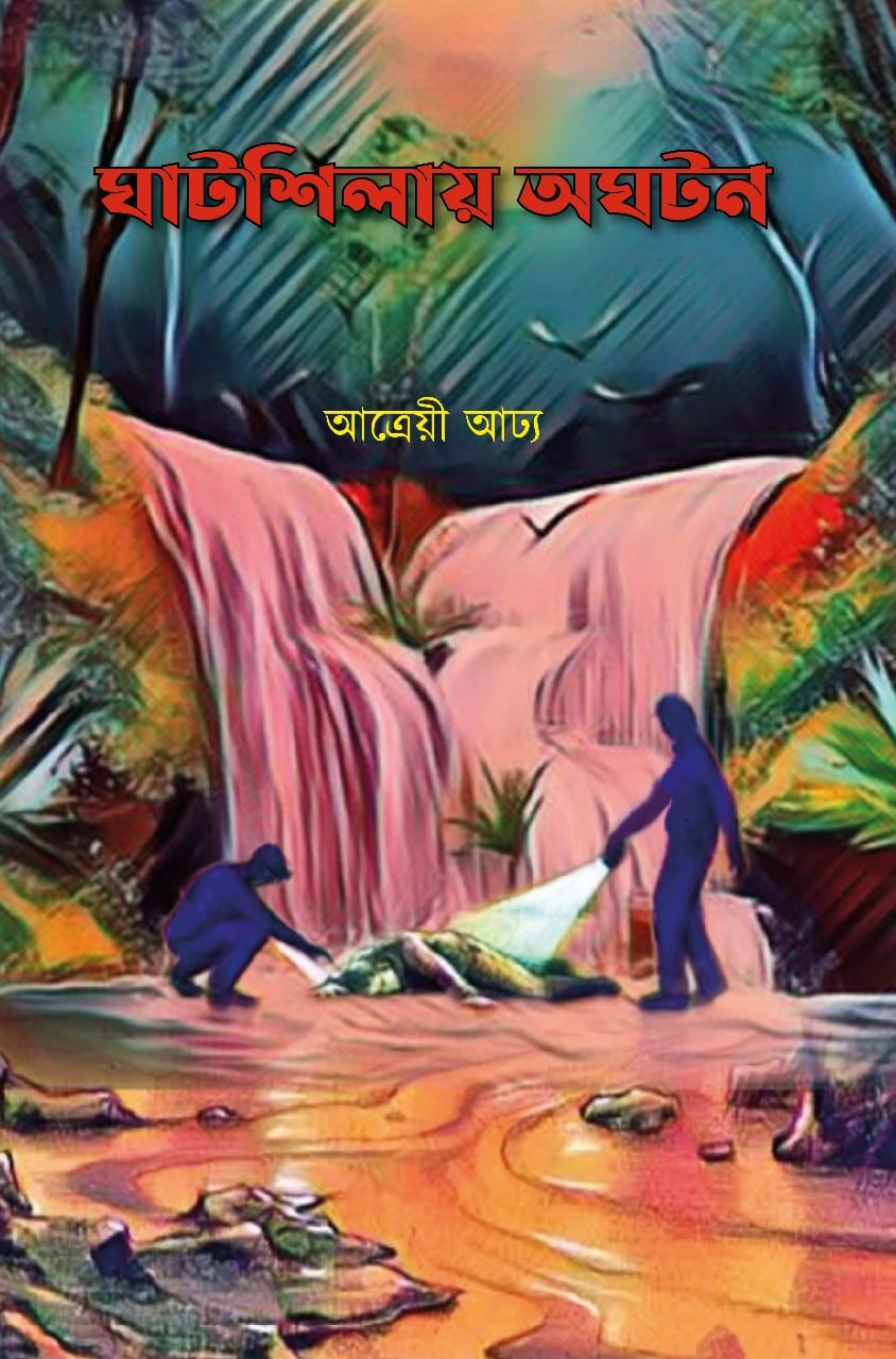 ঘাটশিলায় অঘটন